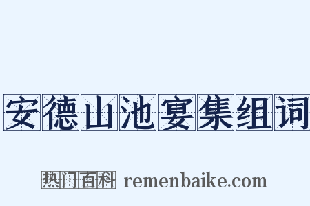 安德山池宴集组词是什么意思的图片